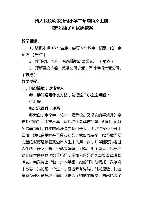 新人教统编版教材小学二年级语文上册《妈妈睡了》优质教案