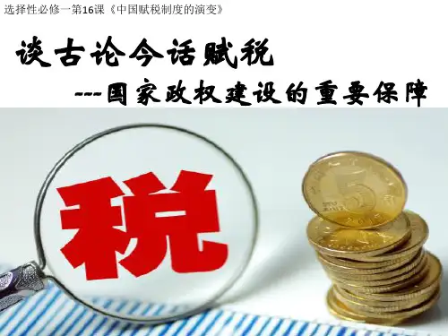 人教统编版(2019)选择性必修1 国家制度与社会治理 第16课 中国赋税制度的演变 课件(共14张