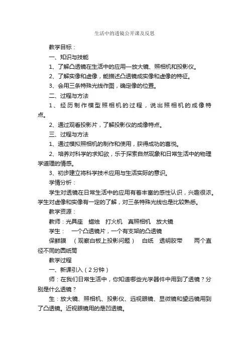 生活中的透镜公开课及反思_教师心得体会_