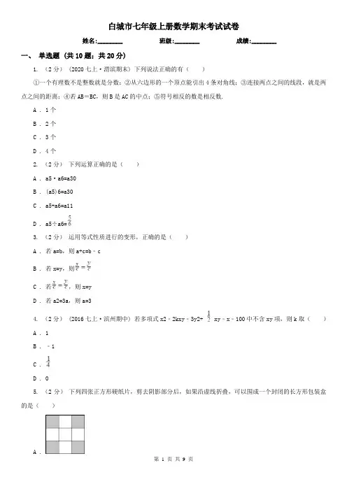 白城市七年级上册数学期末考试试卷