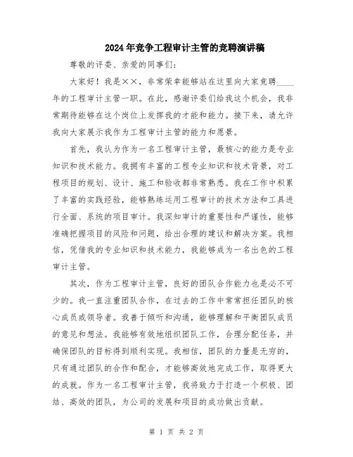 2024年竞争工程审计主管的竞聘演讲稿