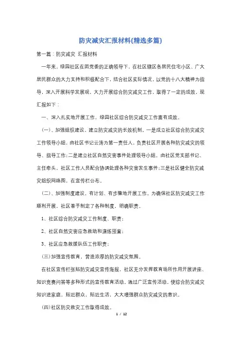 防灾减灾汇报材料(精选多篇)