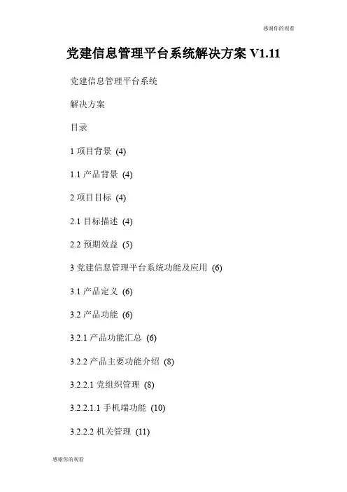 党建信息管理平台系统解决方案V1.1.doc