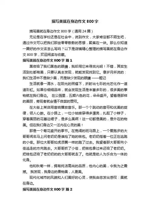 描写美就在身边作文800字