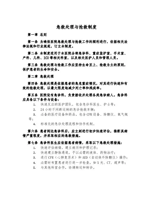 急救处置与抢救制度