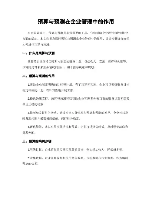 预算与预测在企业管理中的作用