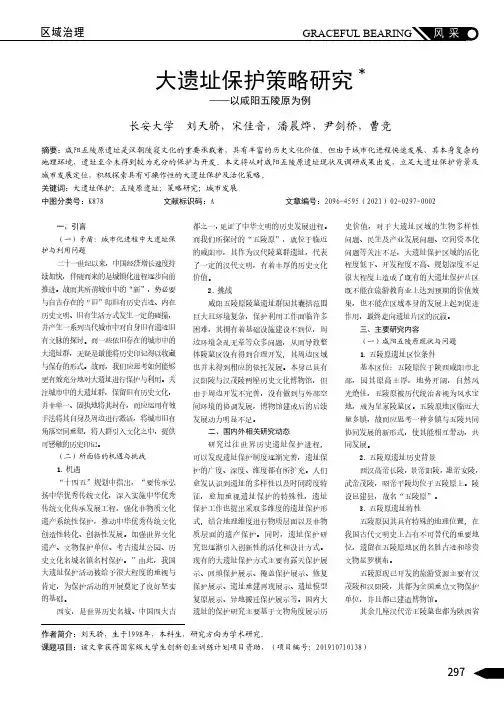 大遗址保护策略研究——以咸阳五陵原为例