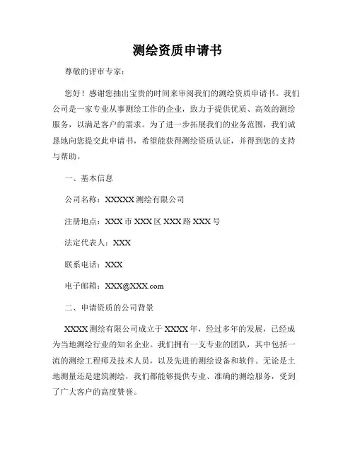 测绘资质申请书