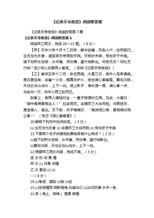 《记承天寺夜游》阅读附答案7篇