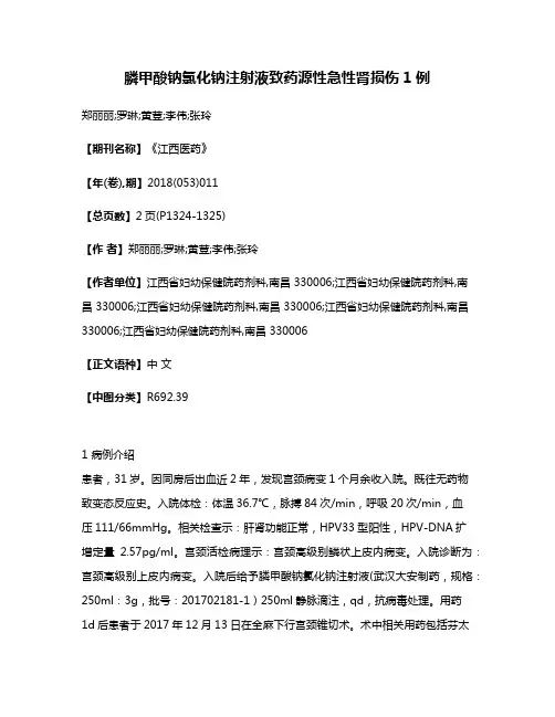 膦甲酸钠氯化钠注射液致药源性急性肾损伤1例