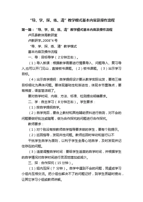 “导、学、探、练、清”教学模式基本内容及操作流程