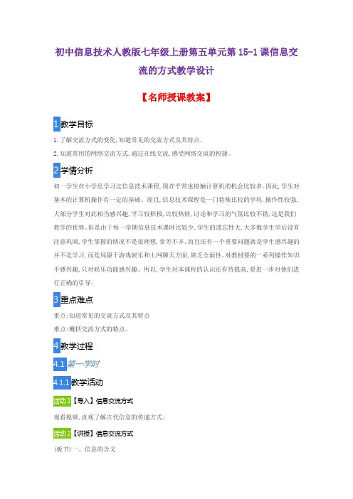 初中信息技术人教版七年级上册第五单元第15-1课信息交流的方式教学设计