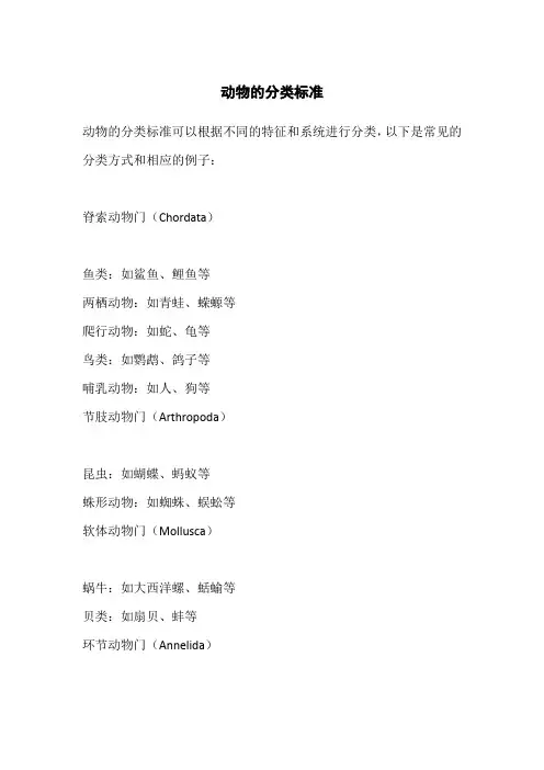 动物的分类标准