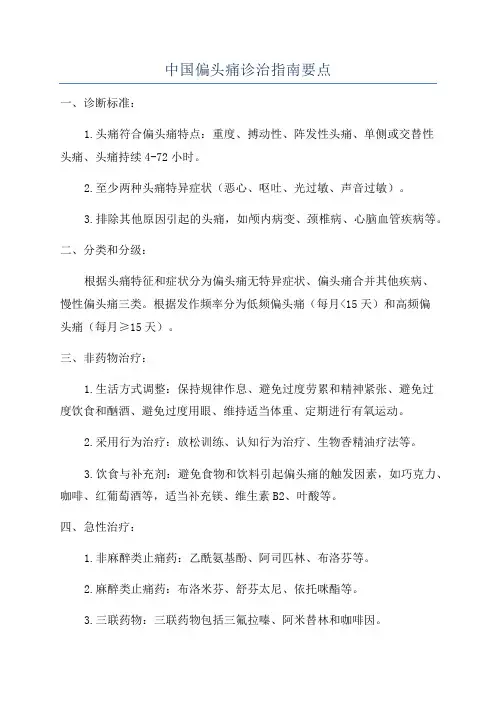 中国偏头痛诊治指南要点