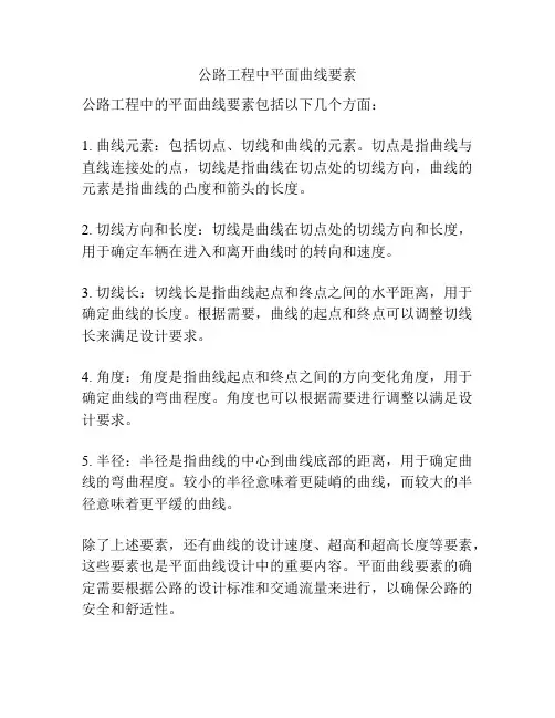 公路工程中平面曲线要素