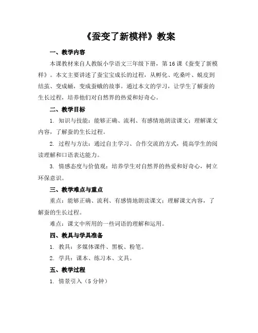 《蚕变了新模样》教案