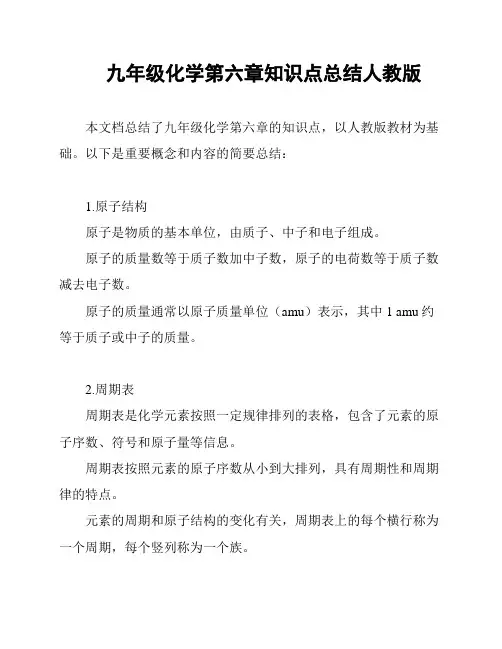 九年级化学第六章知识点总结人教版