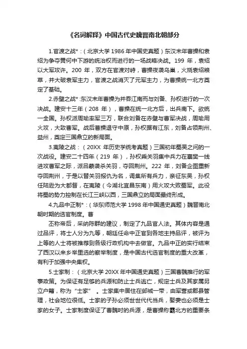 《名词解释》中国古代史魏晋南北朝部分