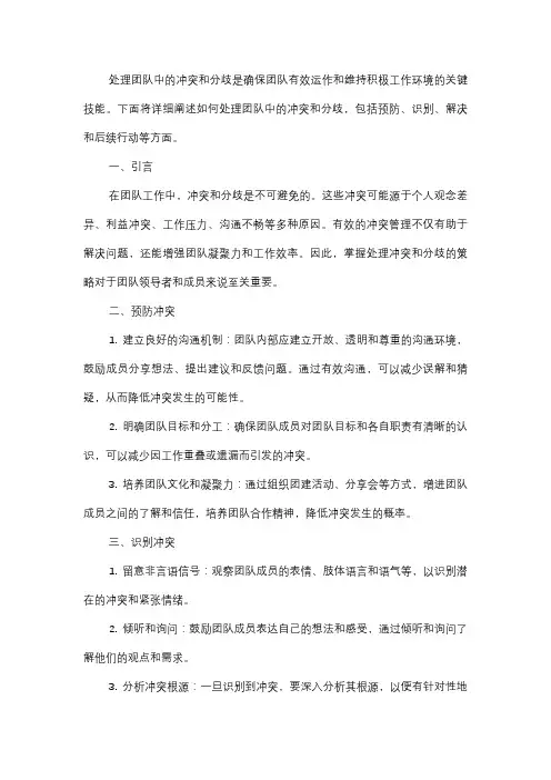 如何处理团队中的冲突和分歧？