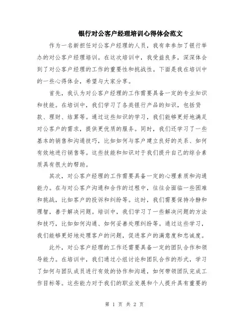 银行对公客户经理培训心得体会范文