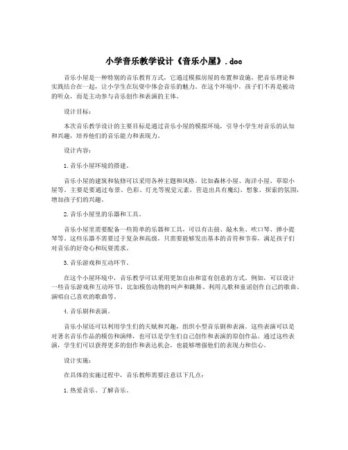 小学音乐教学设计《音乐小屋》.doc