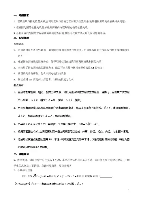 高考数学一轮复习教案第44课直线与圆的位置关系