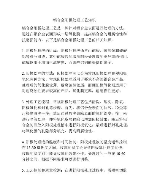铝合金阳极处理工艺知识