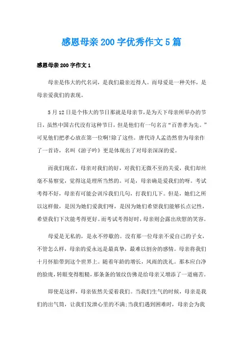 感恩母亲200字优秀作文5篇