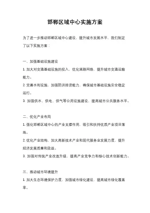 邯郸区域中心实施方案