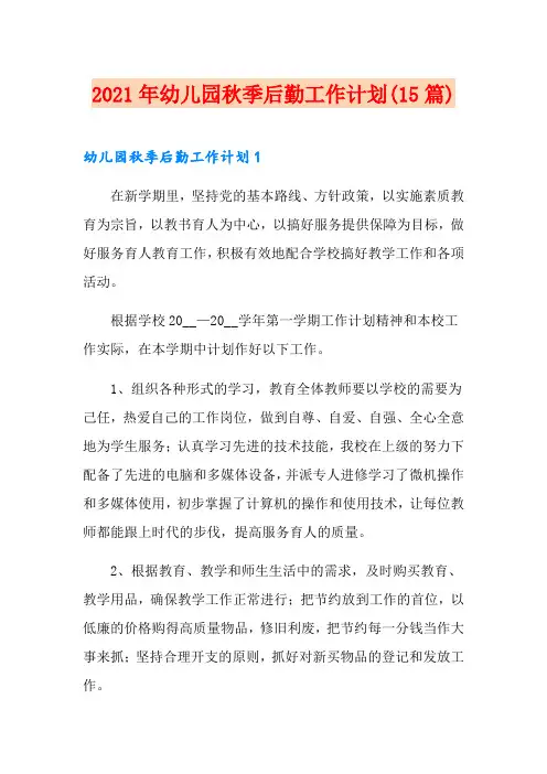 2021年幼儿园秋季后勤工作计划(15篇)