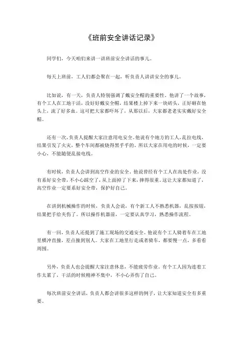 班前安全讲话记录