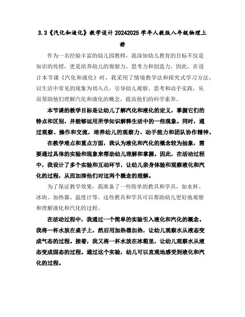 3.3《汽化和液化》教学设计-2024-2025学年人教版八年级物理上册
