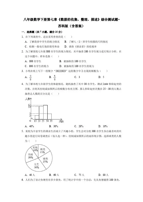 八年级数学下册第七章《数据的收集、整理、描述》综合测试题-苏科版(含答案)