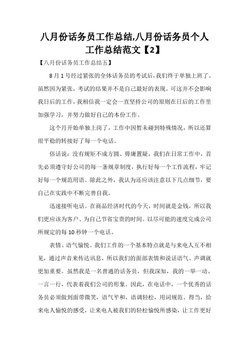 工作总结 话务员工作总结 八月份话务员工作总结,八月份话务员个人工作总结范文【2】