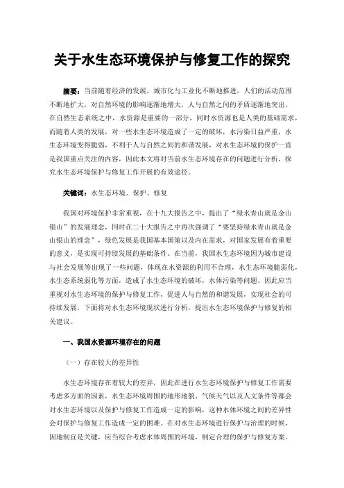 关于水生态环境保护与修复工作的探究
