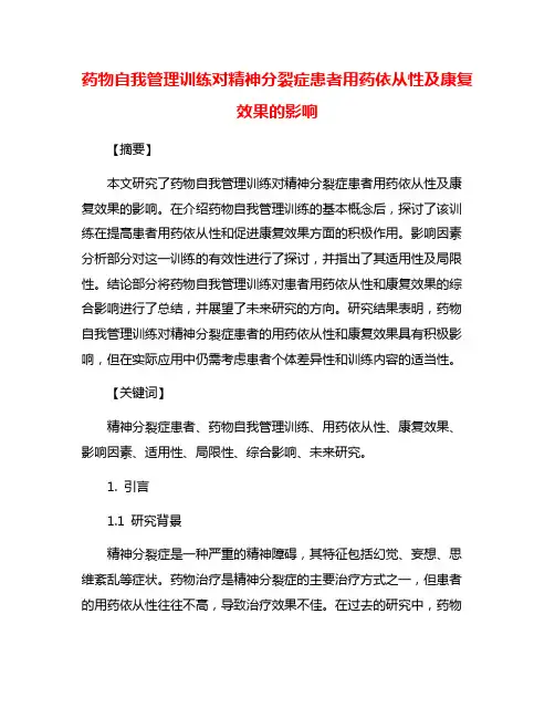 药物自我管理训练对精神分裂症患者用药依从性及康复效果的影响
