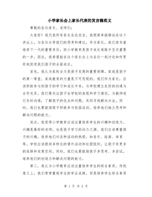 小学家长会上家长代表的发言稿范文