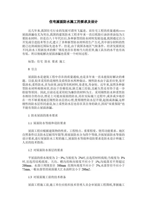 住宅屋面防水施工的要求及设计