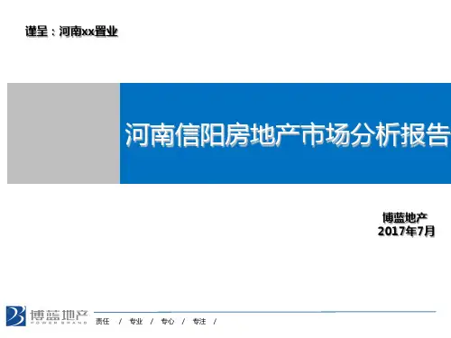 河南信阳房地产市场分析报告20170725