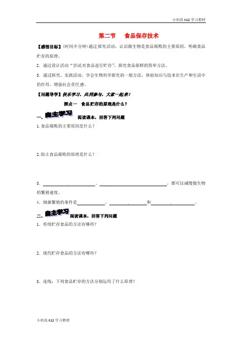 [学习资料]初中八年级资料生物上册 5.3.2 食品保存技术导学案(无答案)(新版)冀教版