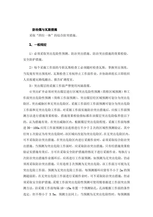 防治煤与瓦斯措施