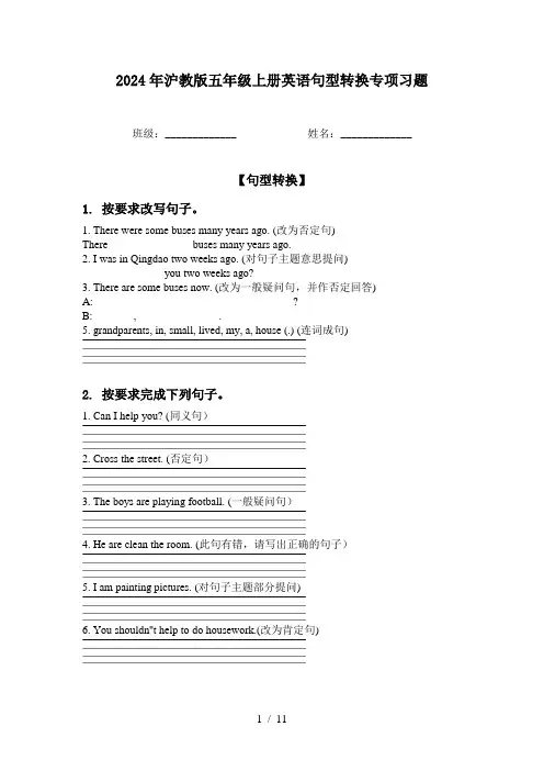 2024年沪教版五年级上册英语句型转换专项习题