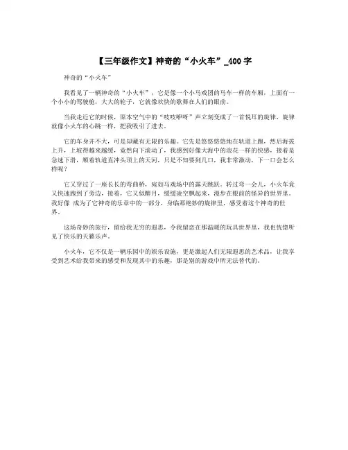 【三年级作文】神奇的“小火车”_400字