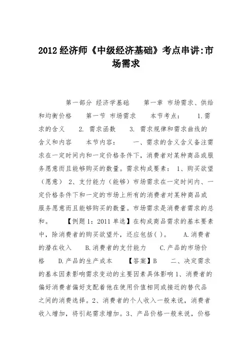 2012经济师《中级经济基础》考点串讲-市场需求