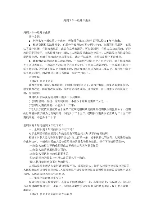 判刑7年一般几年出来