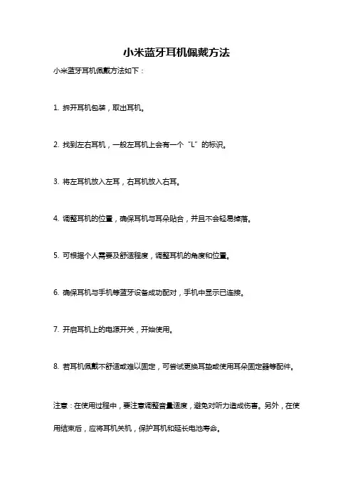 小米蓝牙耳机佩戴方法