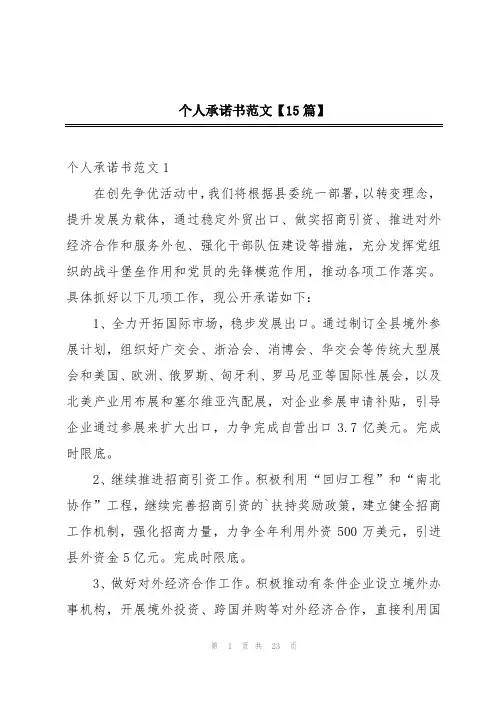 个人承诺书范文【15篇】