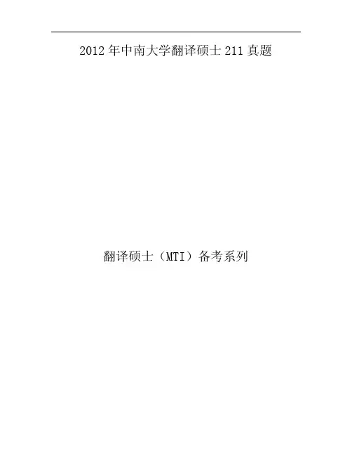 2012年中南大学翻译硕士211真题