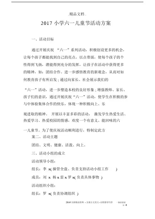 2017小学六一儿童节活动方案.docx