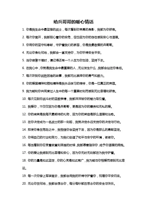 给兵哥哥的暖心情话